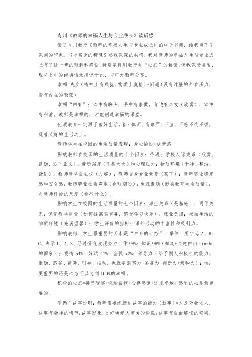 最新整理肖川《教师的幸福人生与专业成长》读后感范文.docx