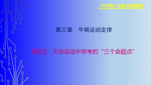 一轮复习精品课件19-第四章 专题五 天体运动中常考的“三个命题点”