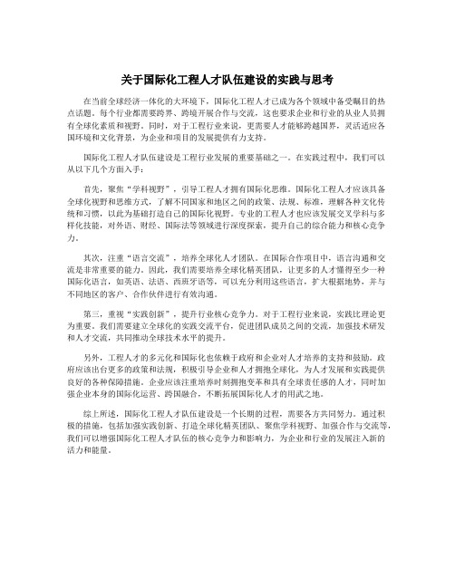 关于国际化工程人才队伍建设的实践与思考