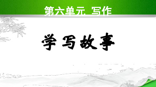 最新人教部编版八年级语文下册优质课件  第六单元写作 学写故事