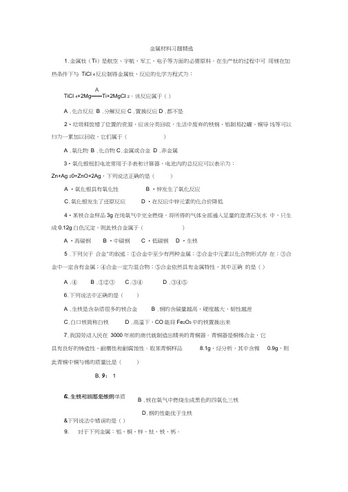 (word完整版)初三化学金属材料习题精选1