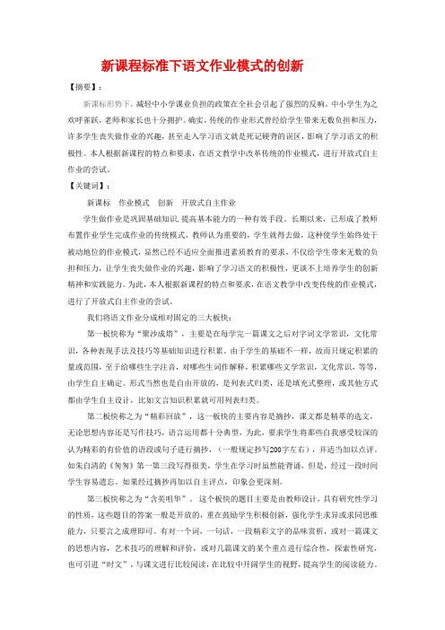 初中语文教学论文：新课程标准下语文作业模式的创新