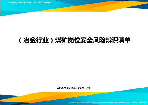 (煤矿行业)煤矿岗位安全风险辨识清单最全版