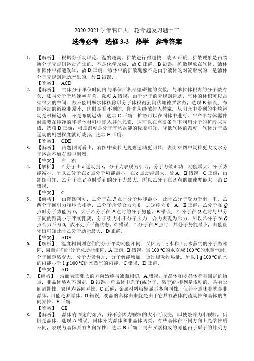 2021届高三物理大一轮专题133-3热学选考参考答案