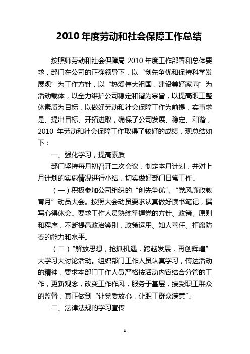 2010年度劳动和社会保障工作总结(劳人部)