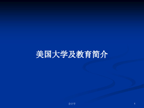 美国大学及教育简介PPT学习教案