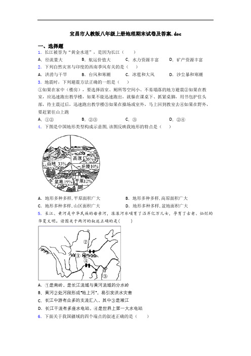 宜昌市人教版八年级上册地理期末试卷及答案