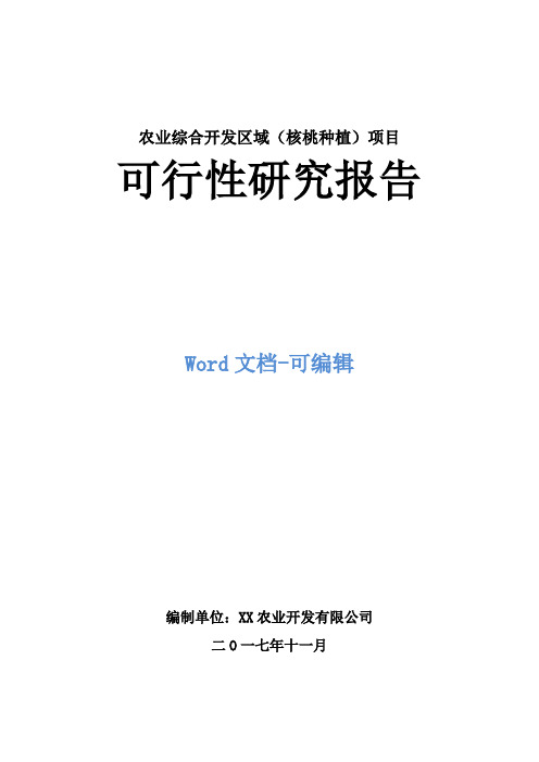 农业综合开发区域(核桃种植)项目可行性研究报告