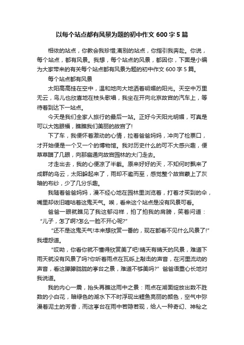 以每个站点都有风景为题的初中作文600字5篇