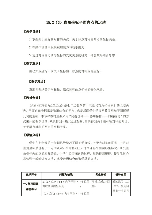 ma-沪教版(上海)数学七年级下册-15.2 直角坐标平面内点的运动 教案   