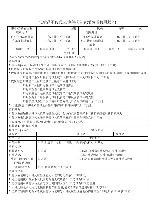 化妆品不良反应事件报告表(消费者使用版本)