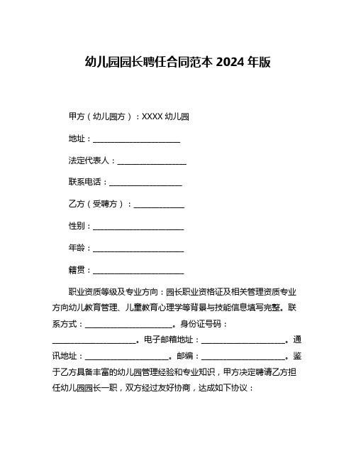 幼儿园园长聘任合同范本2024年版