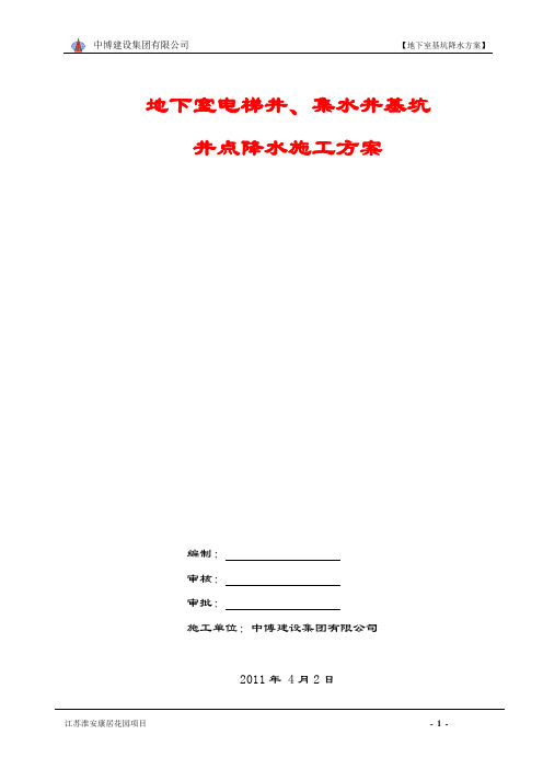 地下室电梯井、集水井降水方案(报审版)