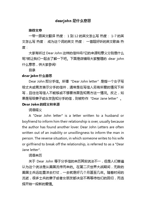 dearjohn是什么意思_dearjohn表达的意思