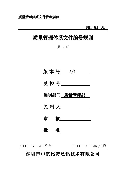 1 质量管理体系编号规则