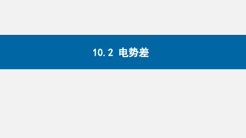 电势差课件-高二上学期物理人教版(2019)必修第三册