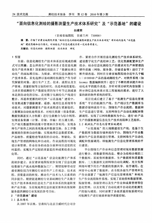 “面向信息化测绘的摄影测量生产技术体系研究”及“示范基地”的建设