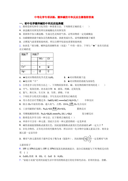 中考化学专项训练：酸和碱的中和反应自测卷附答案