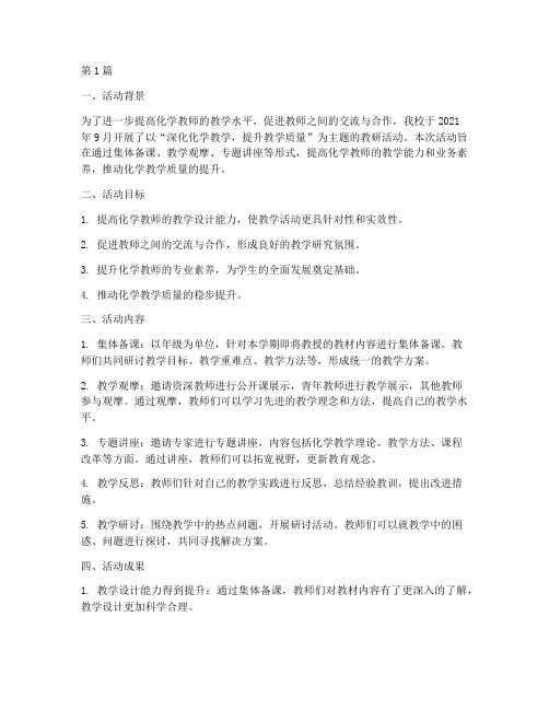 化学主题教研活动总结(3篇)