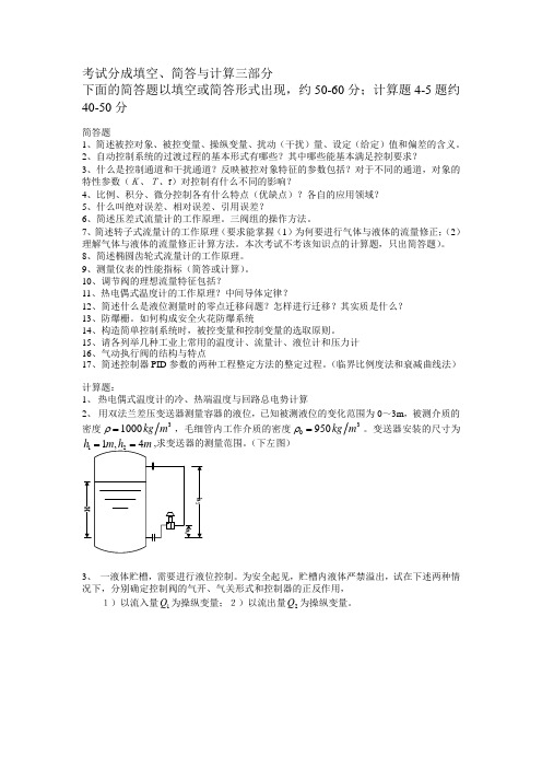 石油化工仪表及自动化复习提纲1