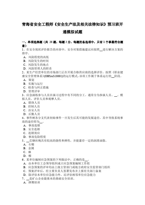 青海省安全工程师《安全生产法及相关法律知识》预习班开通模拟试题