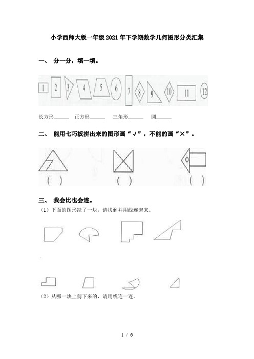 小学西师大版一年级2021年下学期数学几何图形分类汇集