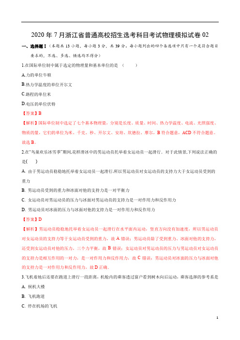 2020年7月浙江省普通高校招生选考科目考试物理仿真模拟试卷02(解析版)