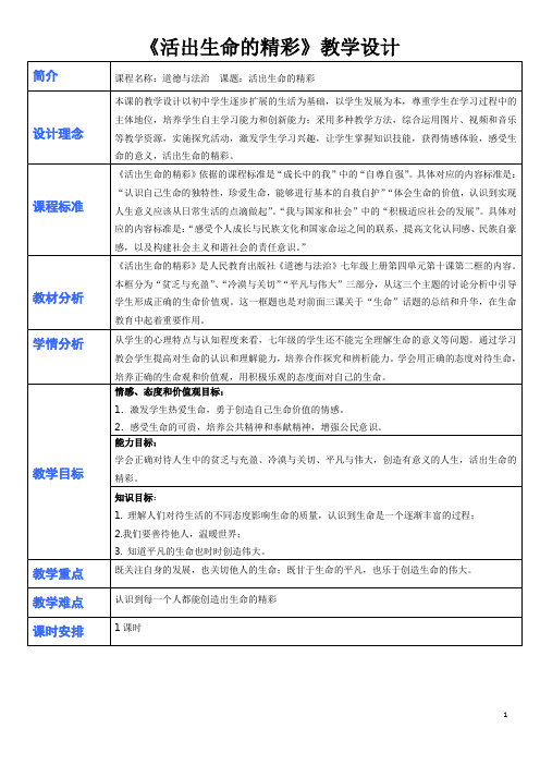 《道德与法治》七年级 《活出生命的精彩》教学设计 优质