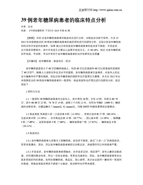 39例老年糖尿病患者的临床特点分析