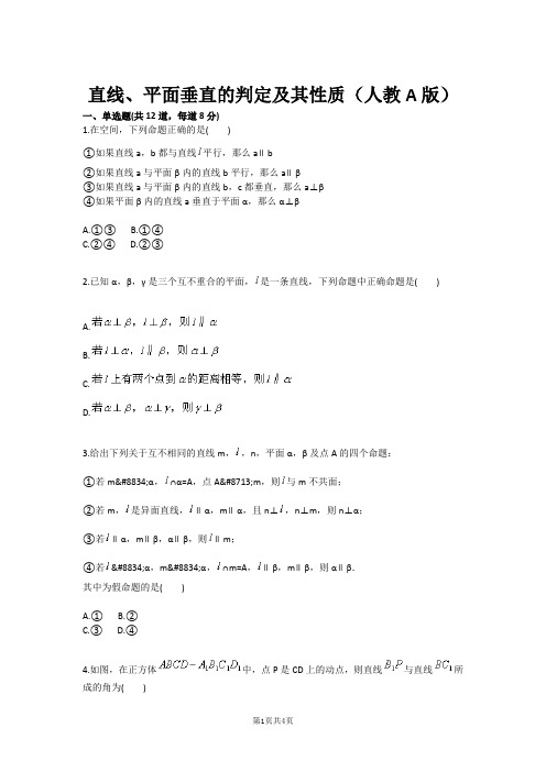 直线、平面垂直的判定及其性质(人教A版)