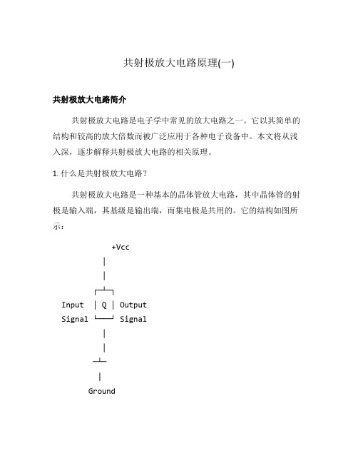 共射极放大电路原理(一)