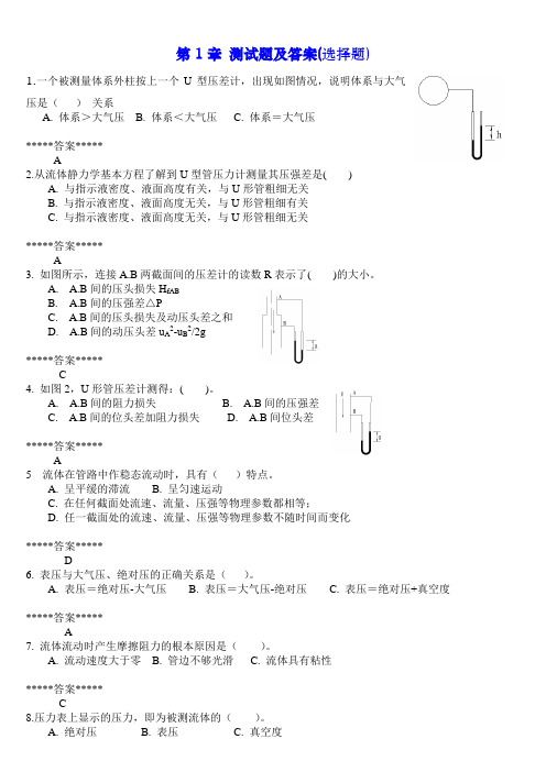 化工原理第1章 测试题及答案