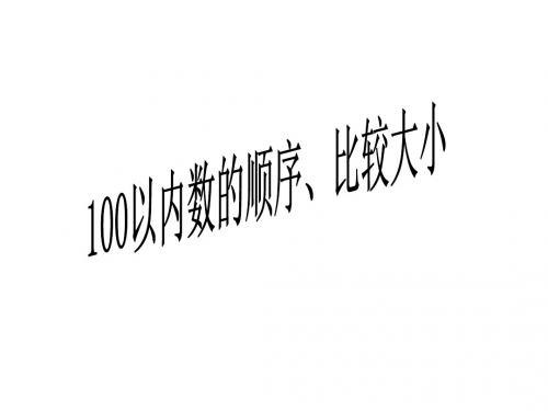 苏教版小学数学一年级下册《100以内数的顺序、比较大小》课件.ppt