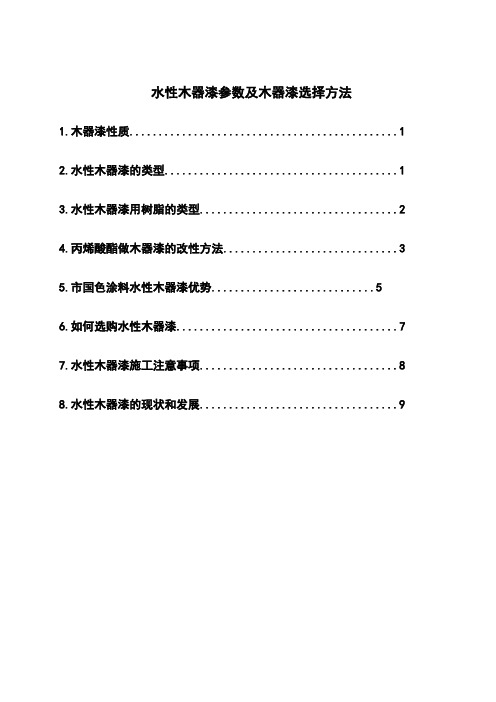 水性木器漆技术参数与选购方法,工程注意事项