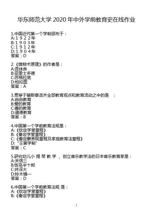 华东师范大学2020年中外学前教育史在线作业