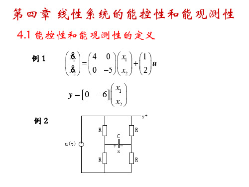 第6章 线性系统的能控性和能观性(第四章)