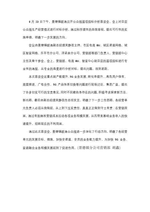 景德镇联通召开公众线弱项指标分析恳谈会