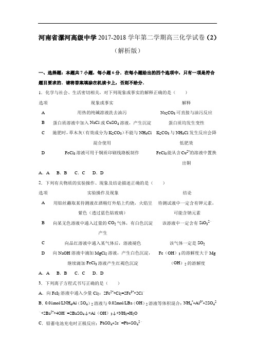 河南省漯河高级中学2017-2018学年高三化学模拟试卷(2) Word版含解析