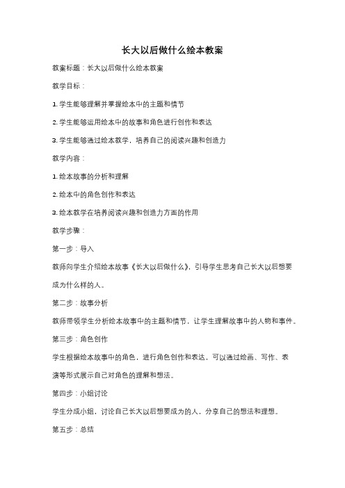 长大以后做什么绘本教案