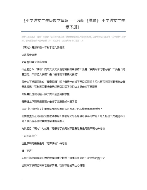 小学语文二年级教学建议——浅析《嘱咐》 小学语文二年级下册