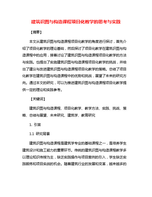 建筑识图与构造课程项目化教学的思考与实践