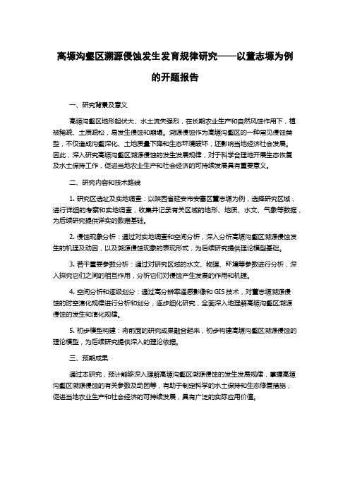 高塬沟壑区溯源侵蚀发生发育规律研究——以董志塬为例的开题报告