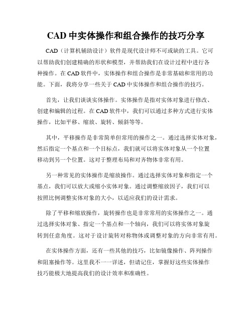 CAD中实体操作和组合操作的技巧分享