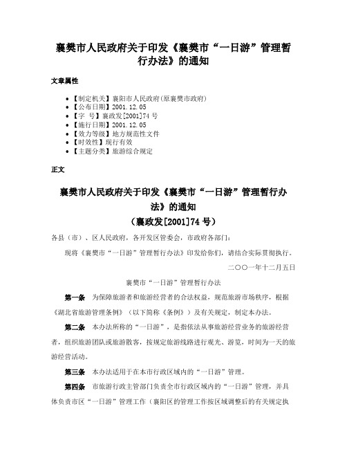 襄樊市人民政府关于印发《襄樊市“一日游”管理暂行办法》的通知