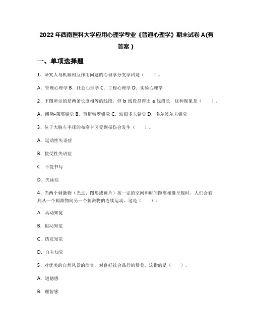 2022年西南医科大学应用心理学专业《普通心理学》期末试卷A(有答案)