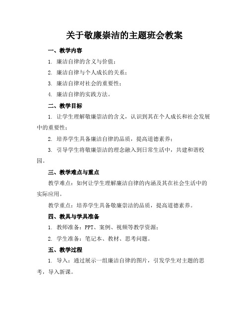 关于敬廉崇洁的主题班会教案(1)