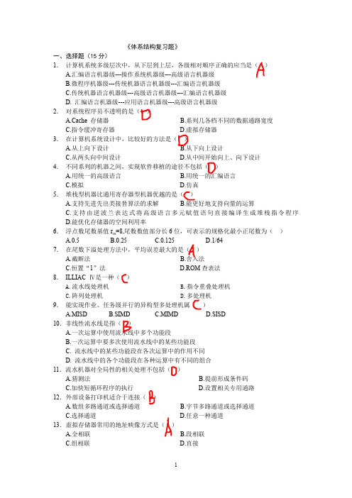 计算机体系结构复习题(有答案)