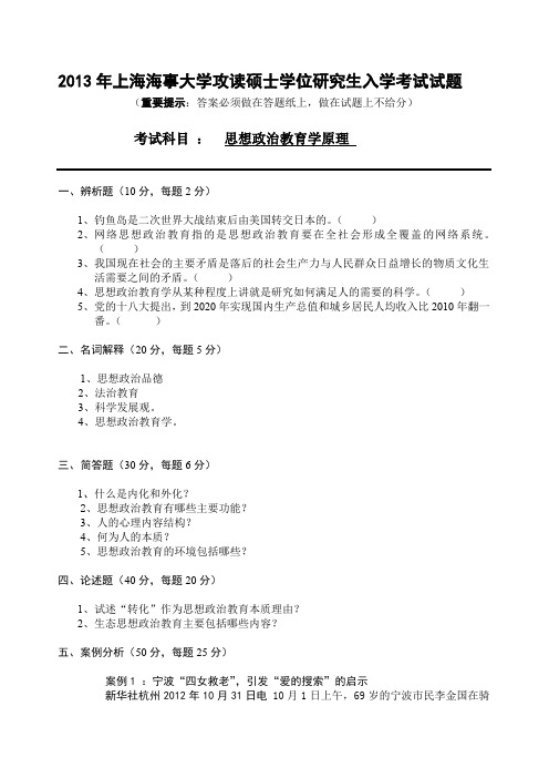 2013年上海海事大学思政学原理考研真题试卷.pdf