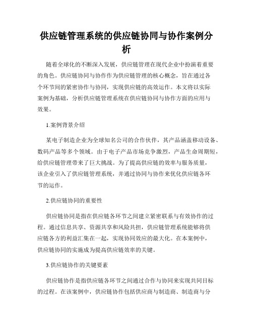 供应链管理系统的供应链协同与协作案例分析