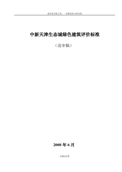 中新天津生态城绿色建筑评价标准